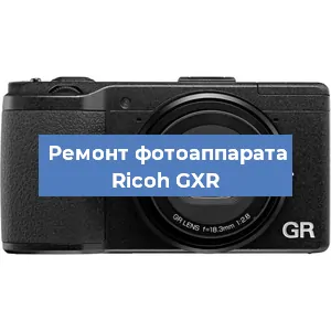 Ремонт фотоаппарата Ricoh GXR в Волгограде